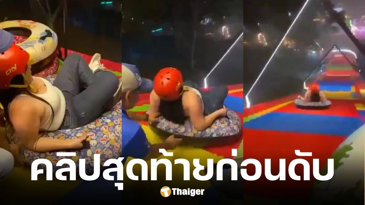 แม่วัย 28 ร่างกระเด็นหลุดสไลเดอร์ยักษ์ 15 ฟุตเสียชีวิต