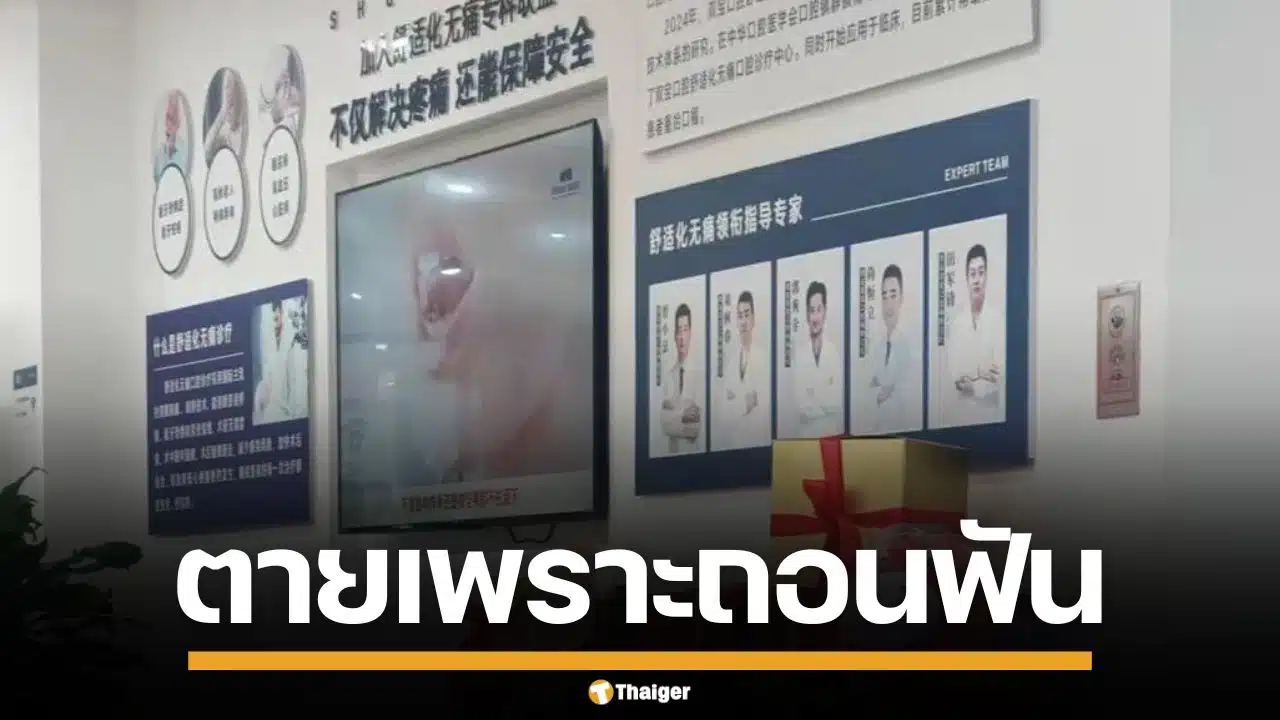 ชายจีนวัย 70 ดับสลด หลังทำรากฟันเทียม ลูกสาวช็อก พ่อโดนถอนฟัน 6 ซี่รวด