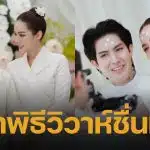 นางเอกช่อง 7 ควงแฟนหนุ่ม เข้าพิธีแต่งงานแบบล้านนา บรรยากาศอบอุ่นเรียบง่าย