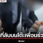 หนุ่มเกาหลีวัย 50 ป้ายขนที่ลับ-น้ำกาม บนโต๊ะเพื่อนร่วมงานหญิง