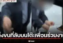 หนุ่มเกาหลีวัย 50 ป้ายขนที่ลับ-น้ำกาม บนโต๊ะเพื่อนร่วมงานหญิง