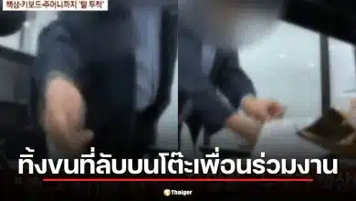 หนุ่มเกาหลีวัย 50 ป้ายขนที่ลับ-น้ำกาม บนโต๊ะเพื่อนร่วมงานหญิง