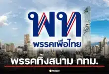 ส.ก.เพื่อไทย โวย พรรคทิ้งสนาม กทม. ชี้ ไม่ส่งเลือกตั้งทำเสียความเชื่อมั่น