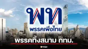 ส.ก.เพื่อไทย โวย พรรคทิ้งสนาม กทม. ชี้ ไม่ส่งเลือกตั้งทำเสียความเชื่อมั่น