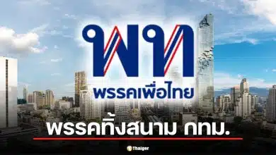 ส.ก.เพื่อไทย โวย พรรคทิ้งสนาม กทม. ชี้ ไม่ส่งเลือกตั้งทำเสียความเชื่อมั่น