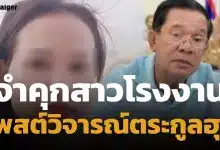 ศาลพนมเปญ ฟันคุก 2 ปี สาวโรงงาน โพสต์เดือดซัด "ตระกูลฮุน" ปมพื้นที่ทับซ้อนชายแดน