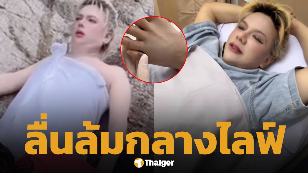 เอ ศุภชัย ลื่นล้มที่น้ำตก อัปเดตอาการล่าสุดนิ้วเท้าหัก 2 นิ้ว