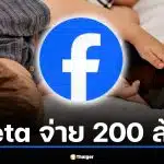 คดีแรกของโลก! ศาลสหรัฐสั่ง Meta จ่าย 200 ล้าน ฐานออกแบบแอปจนเด็กเสพติดโซเชียล