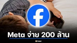 คดีแรกของโลก! ศาลสหรัฐสั่ง Meta จ่าย 200 ล้าน ฐานออกแบบแอปจนเด็กเสพติดโซเชียล