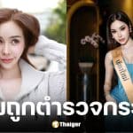 ฟ้าบาร์บี้ มิสแกรนด์เชียงใหม่ 2025 ร้องน้องถูกตำรวจรุมกระทืบ กรามหัก-นอนไอซียู