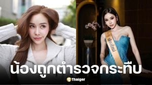 ฟ้าบาร์บี้ มิสแกรนด์เชียงใหม่ 2025 ร้องน้องถูกตำรวจรุมกระทืบ กรามหัก-นอนไอซียู