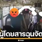 พนักงานขับรถเมล์ ถูกชายหัวร้อน แค้นจัดบุกตบหน้า ฉุนโบกตั้งนานแล้วไม่จอดรับ