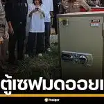 รวบช่างคอนโด งัดห้องยกตู้เซฟ "มดออย" อินฟลูฯ ชื่อดัง หนัก 250 กก. สภาพตู้พังยับ