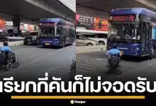 ชายพิการสุดทน เข็นวีลแชร์ขวางรถเมล์ หลังถูกคนขับเมินไม่จอดรับ 3 คันรวด