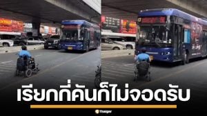 ชายพิการสุดทน เข็นวีลแชร์ขวางรถเมล์ หลังถูกคนขับเมินไม่จอดรับ 3 คันรวด