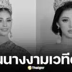 นางงามเวทีดัง เสียชีวิตกะทันหัน ญาติเผยสาเหตุสลดใจ กองประกวด-แฟนๆ ร่วมอาลัย