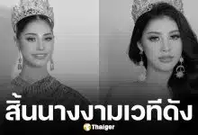 นางงามเวทีดัง เสียชีวิตกะทันหัน ญาติเผยสาเหตุสลดใจ กองประกวด-แฟนๆ ร่วมอาลัย