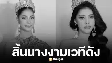 นางงามเวทีดัง เสียชีวิตกะทันหัน ญาติเผยสาเหตุสลดใจ กองประกวด-แฟนๆ ร่วมอาลัย