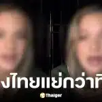 นักท่องเที่ยวสาวรีวิวไทยอวยเกินจริง