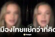 นักท่องเที่ยวสาวรีวิวไทยอวยเกินจริง