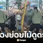 คนงานหญิงเวียดนามถูกเครื่องย่อยไม้ดูดร่างเสียชีวิต