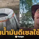 กระทบทั่วโลก หนุ่มออสซี่ ต้มดีเซลใช้เอง จากน้ำมันพืชเหลือใช้ หวังลดค่าใช้จ่ายน้ำมันลิตรละ 71 บาท