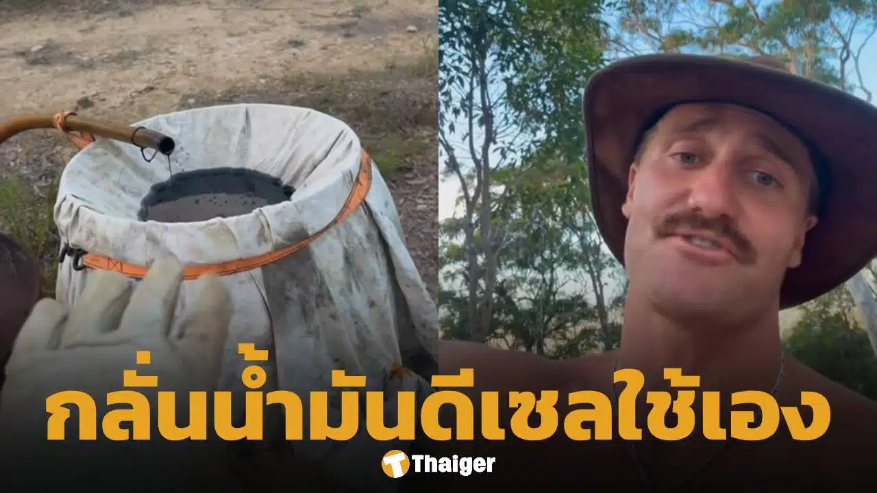 กระทบทั่วโลก หนุ่มออสซี่ ต้มดีเซลใช้เอง จากน้ำมันพืชเหลือใช้ หวังลดค่าใช้จ่ายน้ำมันลิตรละ 71 บาท