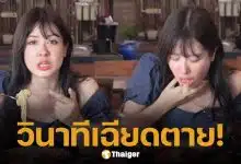 นาทีชีวิต! มิ้นท์ นวินดา ลูกชิ้นติดคอขณะถ่ายรายการ ไม่มีใครรู้ ทำแฟนคลับอดห่วงไม่ได้