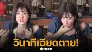 นาทีชีวิต! มิ้นท์ นวินดา ลูกชิ้นติดคอขณะถ่ายรายการ ไม่มีใครรู้ ทำแฟนคลับอดห่วงไม่ได้