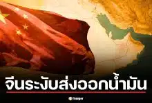 รัฐบาลจีน สั่งให้โรงกลั่นน้ำมัน ระงับส่งออกน้ำมันดีเซล-เบนซิน จับตาซ้ำเติมราคาน้ำมันโลก