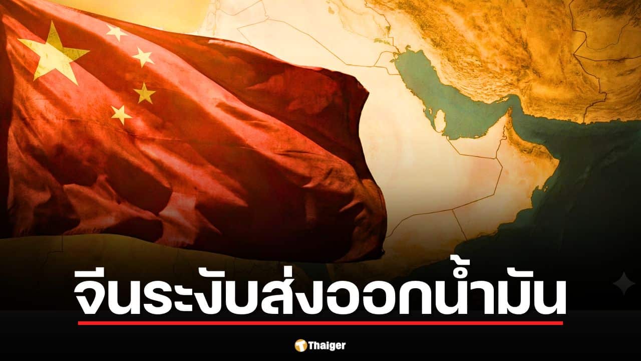 รัฐบาลจีน สั่งให้โรงกลั่นน้ำมัน ระงับส่งออกน้ำมันดีเซล-เบนซิน จับตาซ้ำเติมราคาน้ำมันโลก