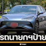 ส่องทะเบียน รถอีวี นายกฯ "อนุทิน" ป้ายแดง เข้าทำเนียบรัฐบาล ไร้รถนำขบวน