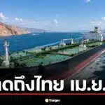 คาดน้ำมันลอตใหม่ถึงไทย เม.ย. นี้ หลังเรือบางจากผ่านฮอร์มุซปลอดภัย