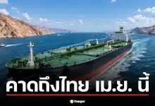 คาดน้ำมันลอตใหม่ถึงไทย เม.ย. นี้ หลังเรือบางจากผ่านฮอร์มุซปลอดภัย