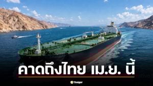 คาดน้ำมันลอตใหม่ถึงไทย เม.ย. นี้ หลังเรือบางจากผ่านฮอร์มุซปลอดภัย