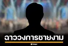 เพจดังแฉ ผอ.กองประกวดชายงาม ลวงเด็ก 17 อมนกเขา อ้างเส้นใหญ่ขู่ปิดปาก
