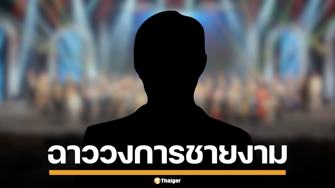 เพจดังแฉ ผอ.กองประกวดชายงาม ลวงเด็ก 17 อมนกเขา อ้างเส้นใหญ่ขู่ปิดปาก