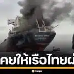 เพจดังเผย อิหร่าน ไม่เคยให้เรือไทยผ่าน ฮอร์มุซ แค่วัดดวงลอบผ่านแล้วโดนจับได้