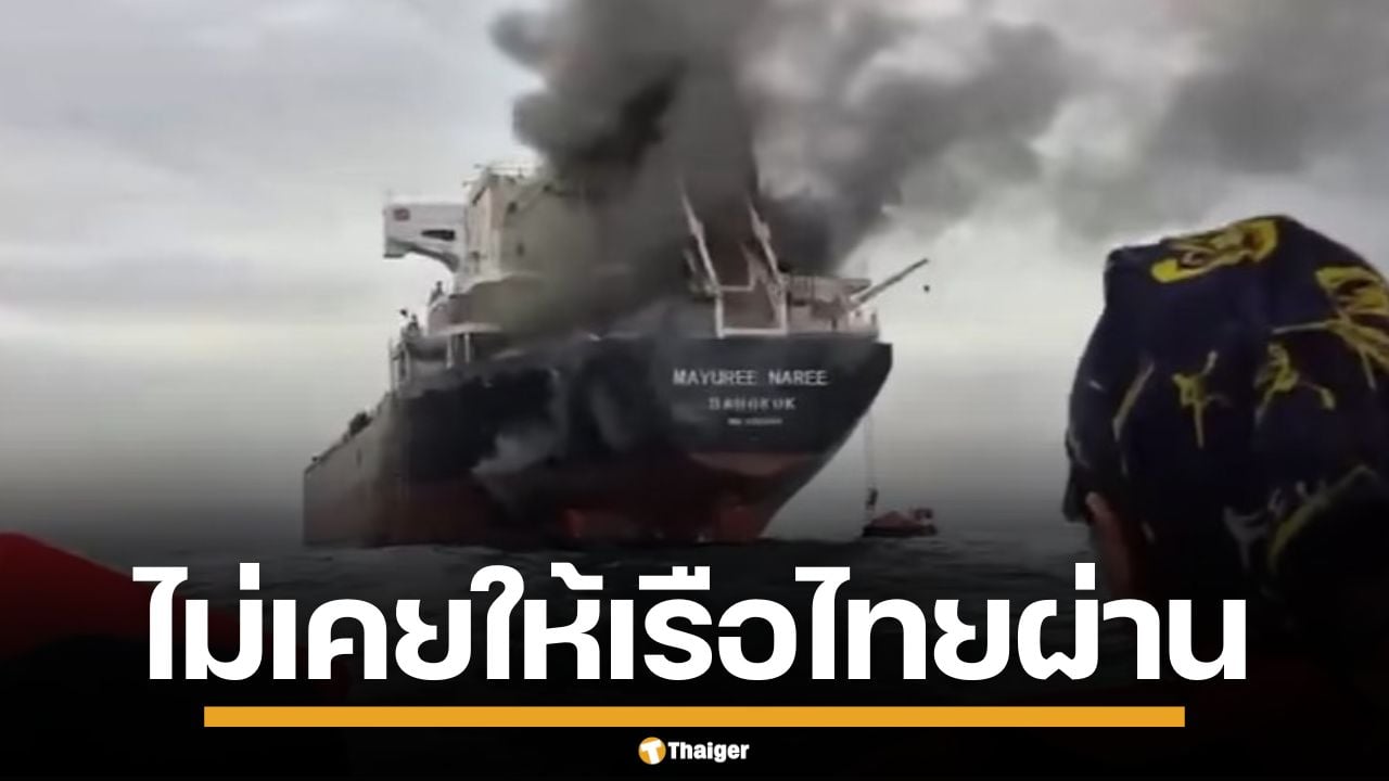 เพจดังเผย อิหร่าน ไม่เคยให้เรือไทยผ่าน ฮอร์มุซ แค่วัดดวงลอบผ่านแล้วโดนจับได้