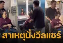 ภาพล่าสุด พิศมัย วิไลศักดิ์ นั่งวีลแชร์ ทำชาวเน็ตคอมเมนต์เป็นห่วงหนัก