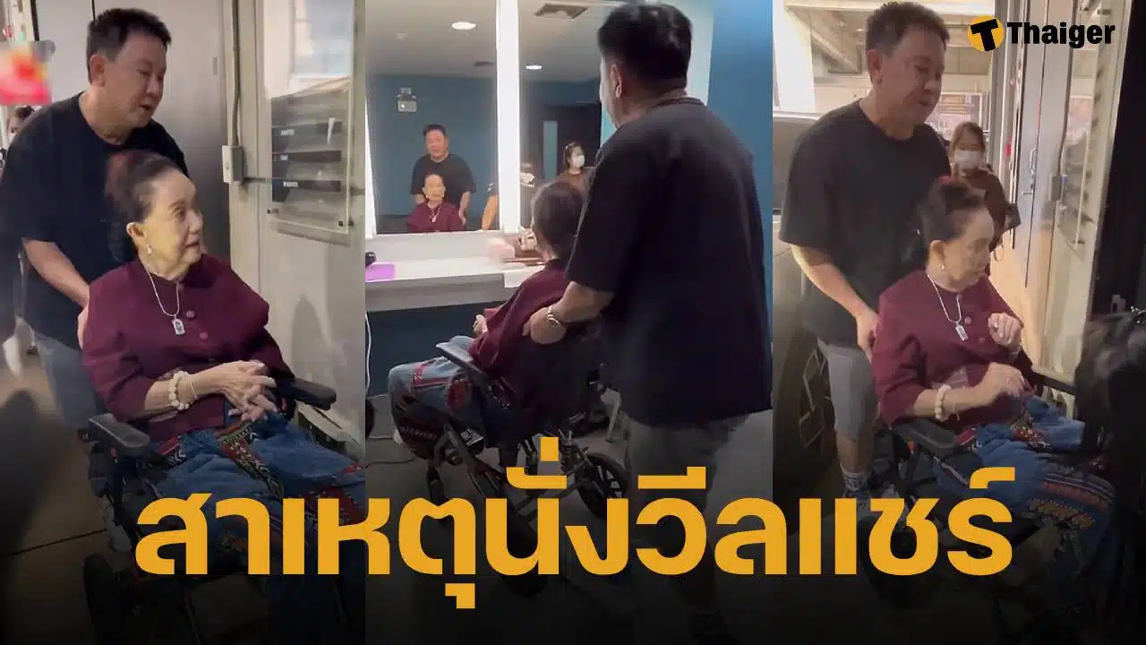 ภาพล่าสุด พิศมัย วิไลศักดิ์ นั่งวีลแชร์ ทำชาวเน็ตคอมเมนต์เป็นห่วงหนัก