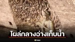 ฮือฮา! พระกวนอิมพันมือ โผล่กลางอ่างเก็บน้ำ หลังจมอยู่ใต้บาดาลหลายปี