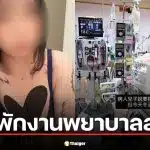 พยาบาลไต้หวันสุดแซ่บ โดนพักงาน หลังแอบถ่ายคนไข้ ICU