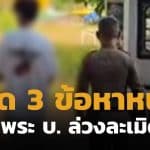 คุมตัว เซียนพระ บ. ฝากขังศาล เปิด 3 ข้อหาหนัก ล่วงละเมิดเด็กชาย 4 ขวบ