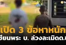 คุมตัว เซียนพระ บ. ฝากขังศาล เปิด 3 ข้อหาหนัก ล่วงละเมิดเด็กชาย 4 ขวบ