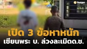 คุมตัว เซียนพระ บ. ฝากขังศาล เปิด 3 ข้อหาหนัก ล่วงละเมิดเด็กชาย 4 ขวบ