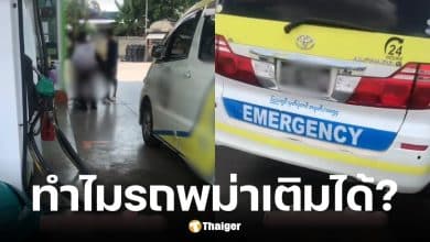 คนไทยโวยเติมน้ำมันที่แม่สอด จ.ตาก ไม่ได้ แต่รถพม่าเติม