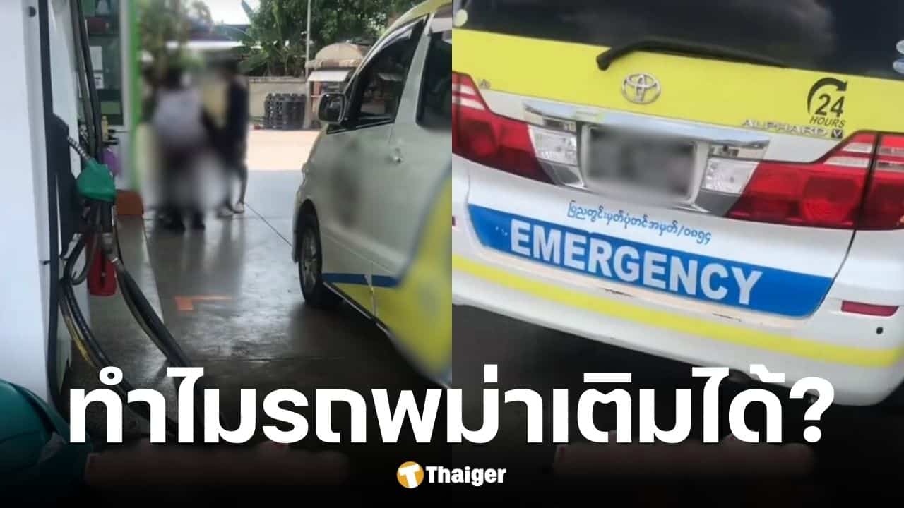 คนไทยโวยเติมน้ำมันที่แม่สอด จ.ตาก ไม่ได้ แต่รถพม่าเติม