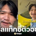 แท็กซี่หนุ่มขับ 4 ชม. ไม่ปฏิเสธลูกค้า ได้เกือบ 700 บาท