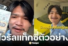 แท็กซี่หนุ่มขับ 4 ชม. ไม่ปฏิเสธลูกค้า ได้เกือบ 700 บาท